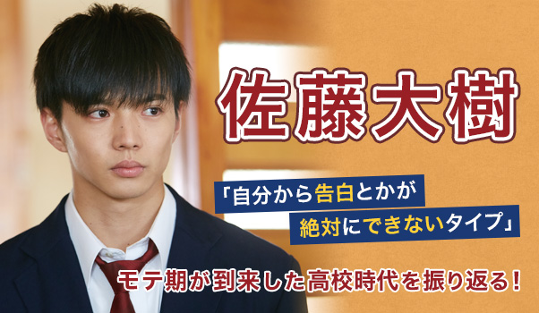 【インタビュー】佐藤大樹 「自分から告白とかが絶対にできないタイプ」モテ期が到来した高校時代を振り返る! 【インタビュー】佐藤大樹 「自分から告白とかが絶対にできないタイプ」モテ期が到来した高校時代を振り返る!