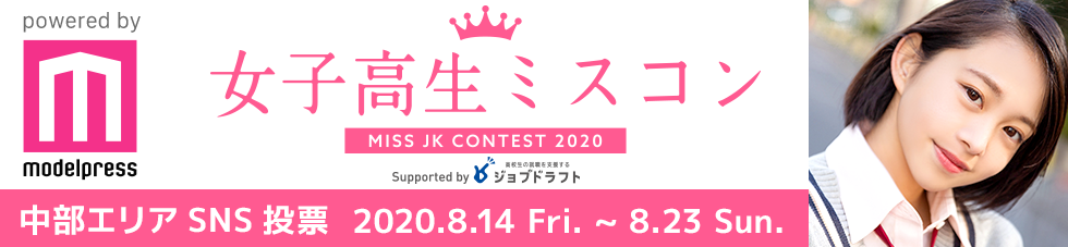 女子高生ミスコン2020　中部エリア