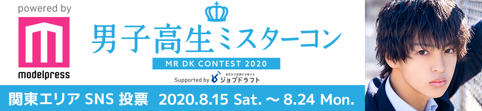 男子高生ミスターコン2020　関東エリア