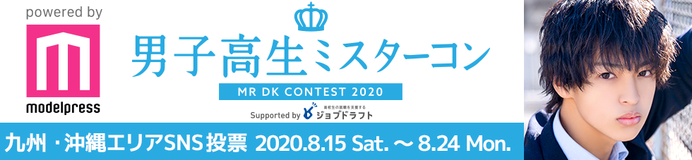 男子高生ミスターコン2020　九州・沖縄エリア