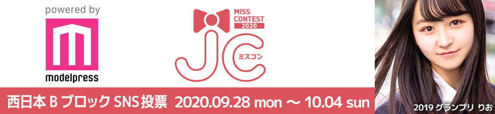 JCミスコン2020　西日本エリアB