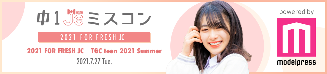 中一ミスコン2021