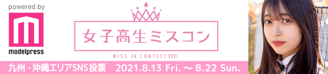 女子高生ミスコン2021　九州・沖縄エリア