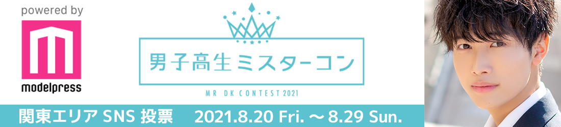 男子高生ミスターコン2021　関東エリア