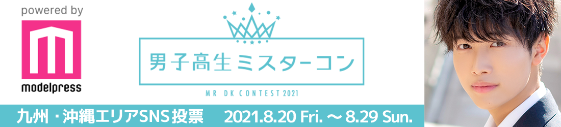 男子高生ミスターコン2021 九州・沖縄エリア