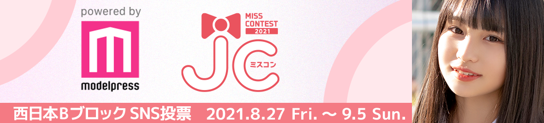 JCミスコン2021　西日本エリアB