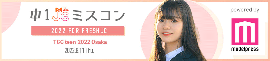 中一ミスコン2022