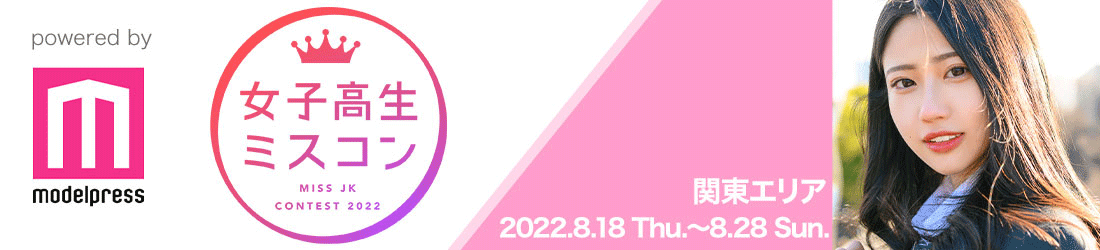 女子高生ミスコン2022 関東エリア