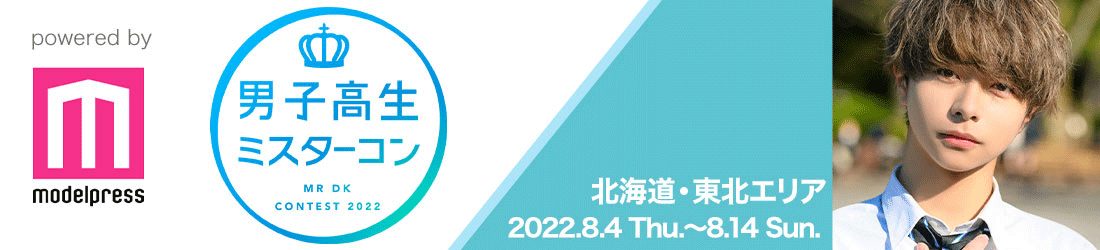 男子高生ミスターコン2022 北海道・東北エリア