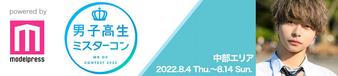 男子高生ミスターコン2022 中部エリア