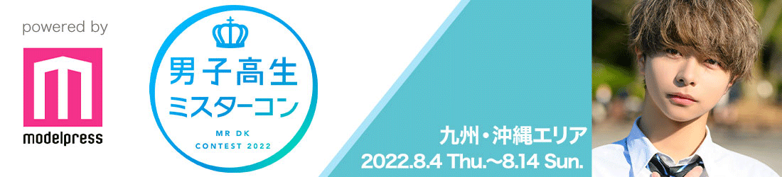 男子高生ミスターコン2022 九州・沖縄エリア