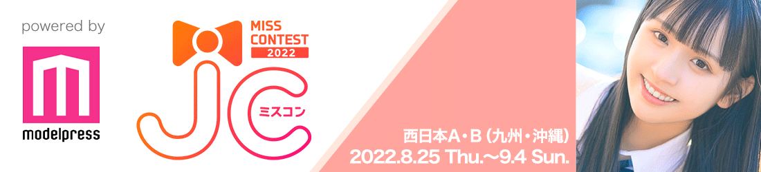 JCミスコン2022西日本A・Bブロック（九州・沖縄）