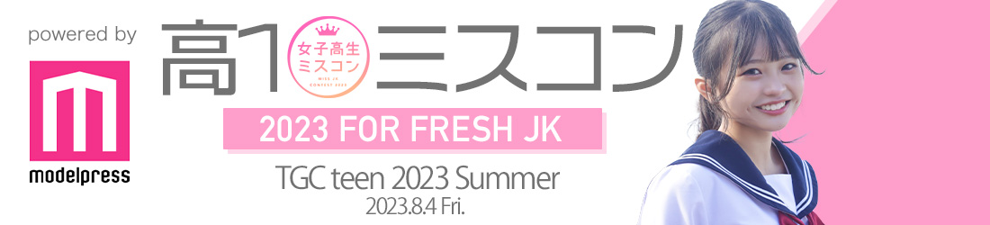 高一ミスコン2023