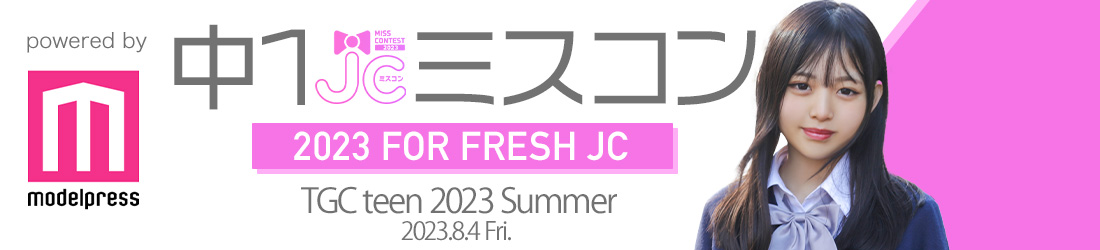 中一ミスコン2023
