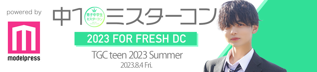 中一ミスターコン2023