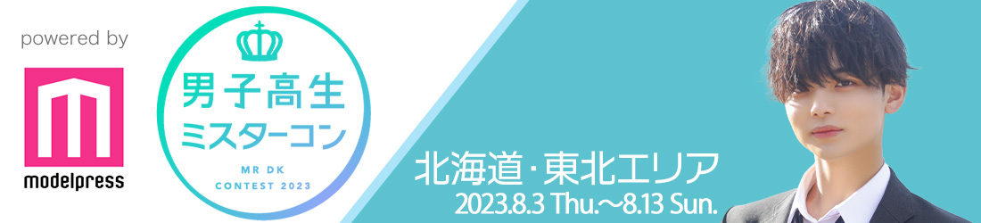 男子高生ミスターコン2023 北海道・東北エリア