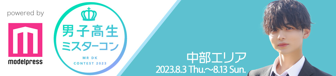男子高生ミスターコン2023 中部エリア
