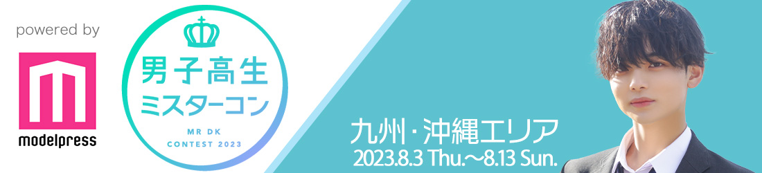 男子高生ミスターコン2023 九州・沖縄エリア