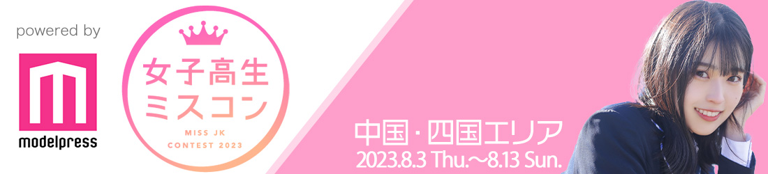 女子高生ミスコン2023 中国・四国エリア