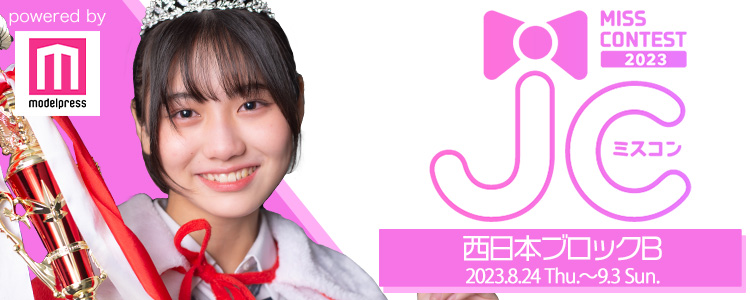 JCミスコン2023 西日本ブロックB | ゆあさんのプロフィール