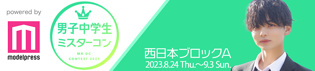 男子中学生ミスターコン2023 西日本ブロックA