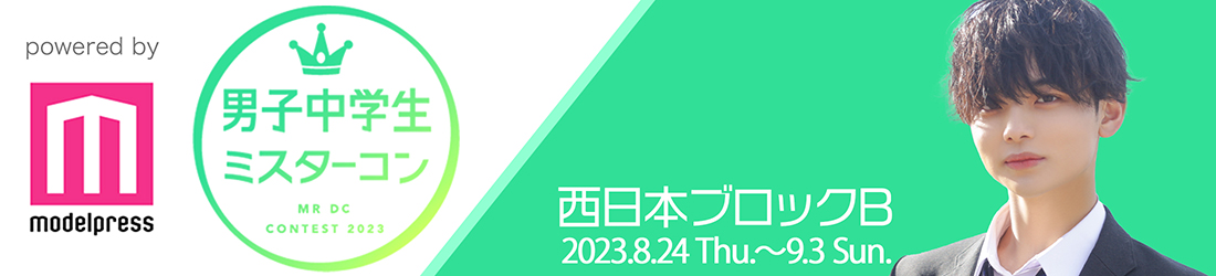 男子中学生ミスターコン2023 西日本ブロックB