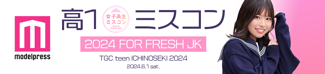 高一ミスコン2024