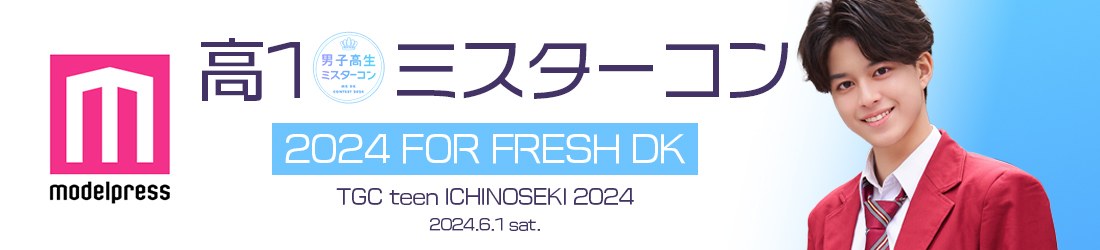 高一ミスターコン2024