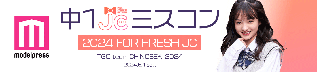 中一ミスコン2024