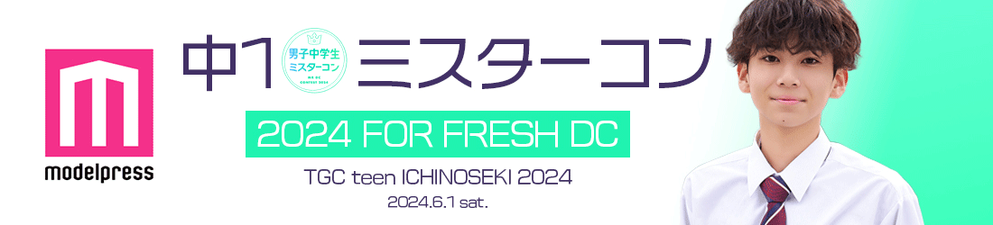 中一ミスターコン2024