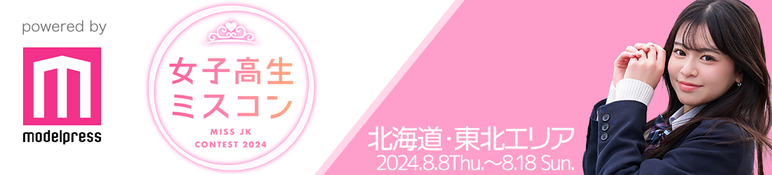 女子高生ミスコン2024 北海道・東北エリア