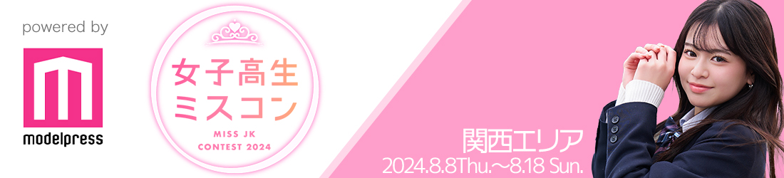 女子高生ミスコン2024 関西エリア