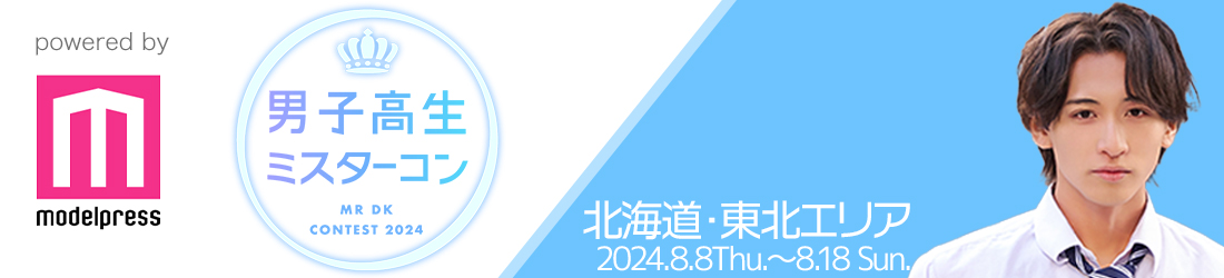 男子高生ミスターコン2024 北海道・東北エリア