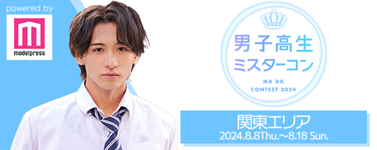 男子高校生ミスターコン 男子高生ミスターコン2022 | LINE Official Account