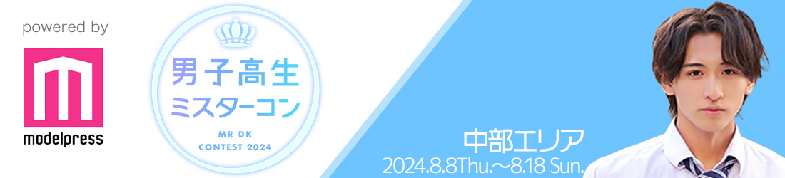 男子高生ミスターコン2024 中部エリア