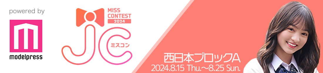 JCミスコン2024 西日本ブロックA