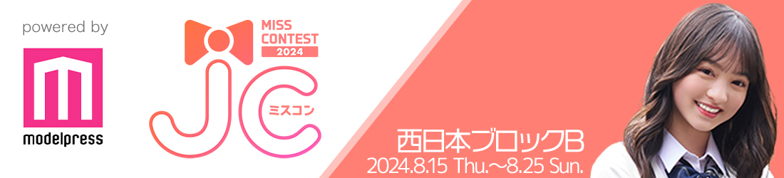 JCミスコン2024 西日本ブロックB