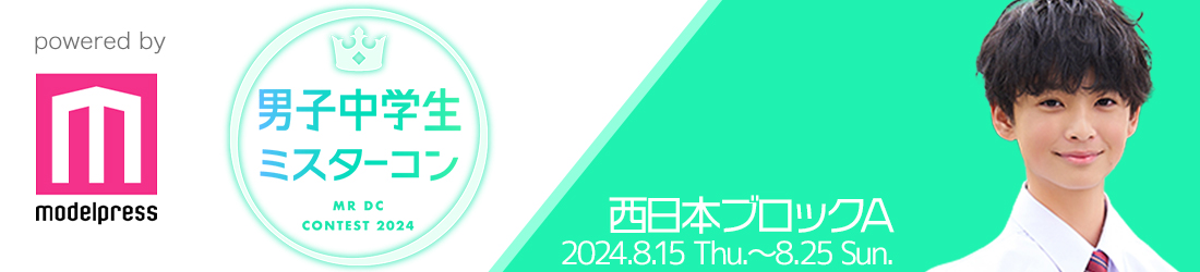 男子中学生ミスターコン2024 西日本ブロックA