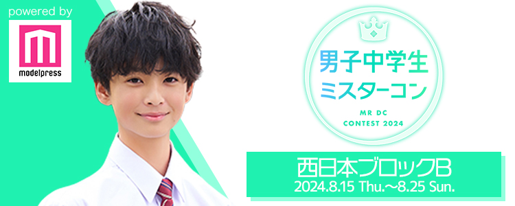 男子中学生ミスターコン2024 西日本ブロックB | 河野凛太朗さんの 