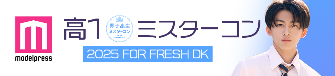 高一ミスターコン2025