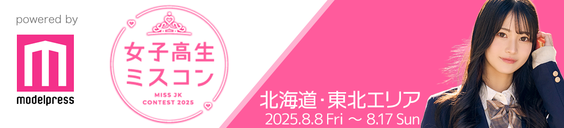 女子高生ミスコン2025 北海道・東北エリア