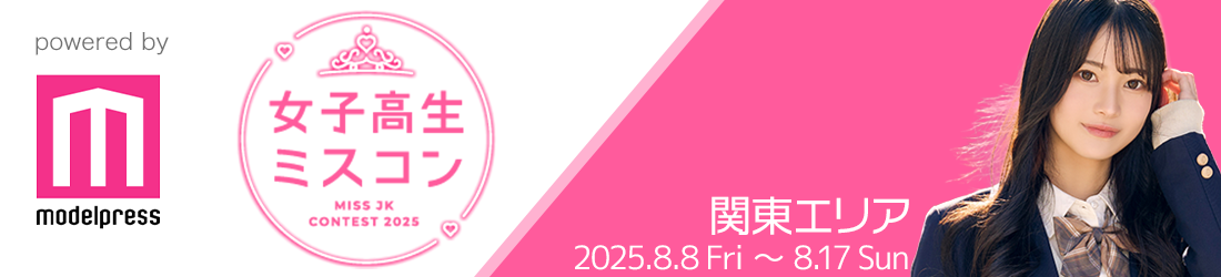 女子高生ミスコン2025 関東エリア