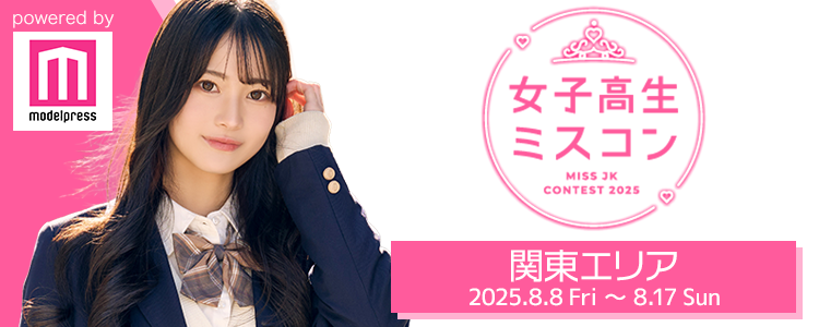 女子高生ミスコン2025 関東エリア | さおりんさんのプロフィール