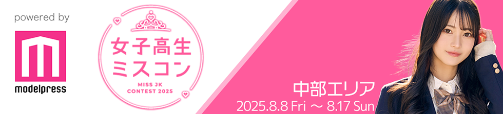 女子高生ミスコン2025 中部エリア
