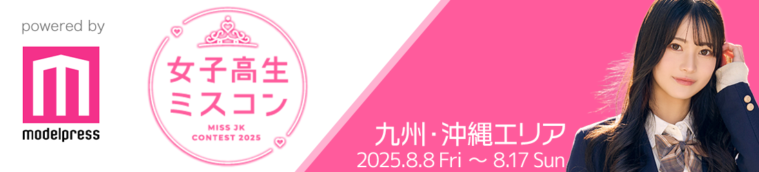 女子高生ミスコン2025 九州・沖縄エリア