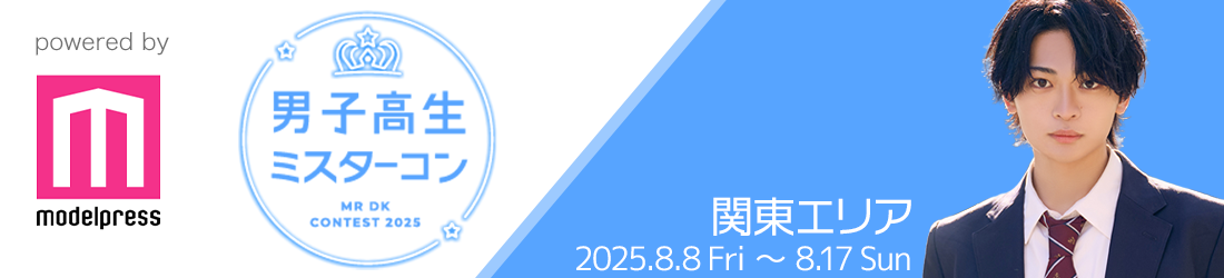 男子高生ミスターコン2025 関東エリア