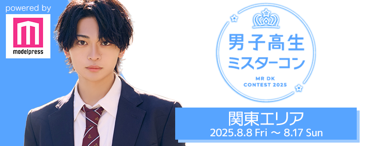 男子高校生ミスターコン 男子高生ミスターコン2023 関東エリア | 黒澤俊介さんのプロフィール