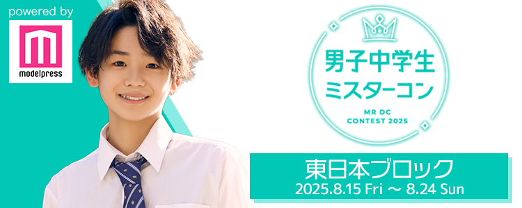 男子中学生ミスターコン2025 東日本ブロック | 佐藤優飛さんのプロフィール