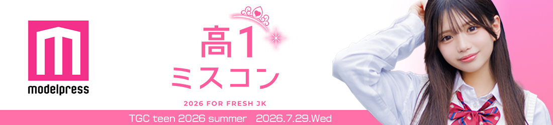 高一ミスコン2026