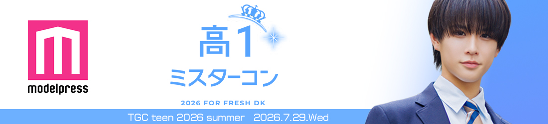 高一ミスターコン2026